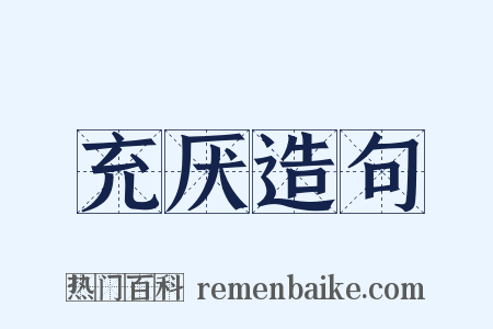 充厌造句是什么意思的图片